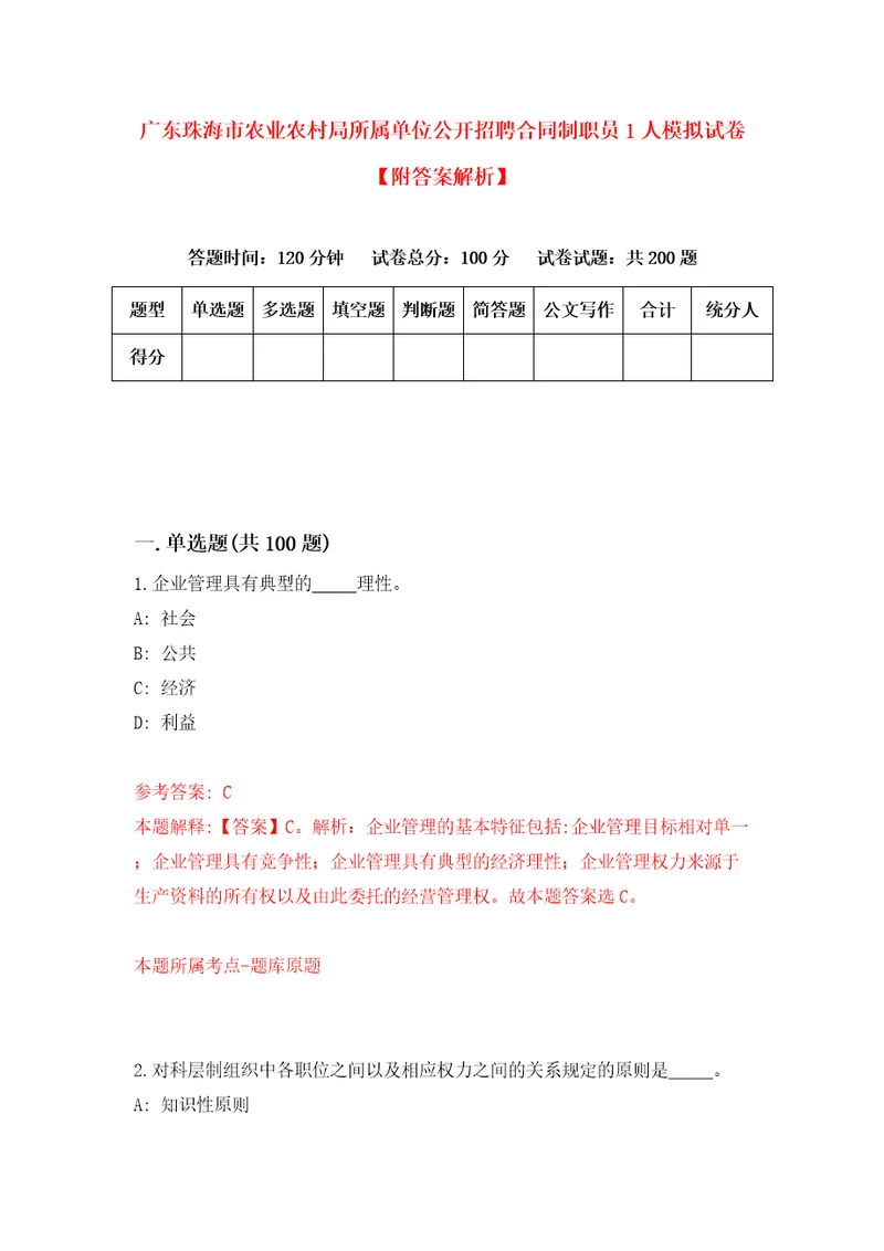 广东珠海市农业农村局所属单位公开招聘合同制职员1人模拟试卷附答案解析4