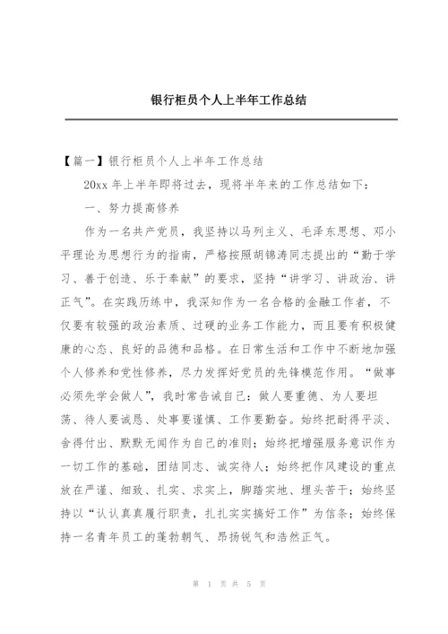 银行柜员个人上半年工作总结.docx