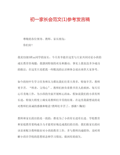 精编初一家长会范文1)参考发言稿.docx