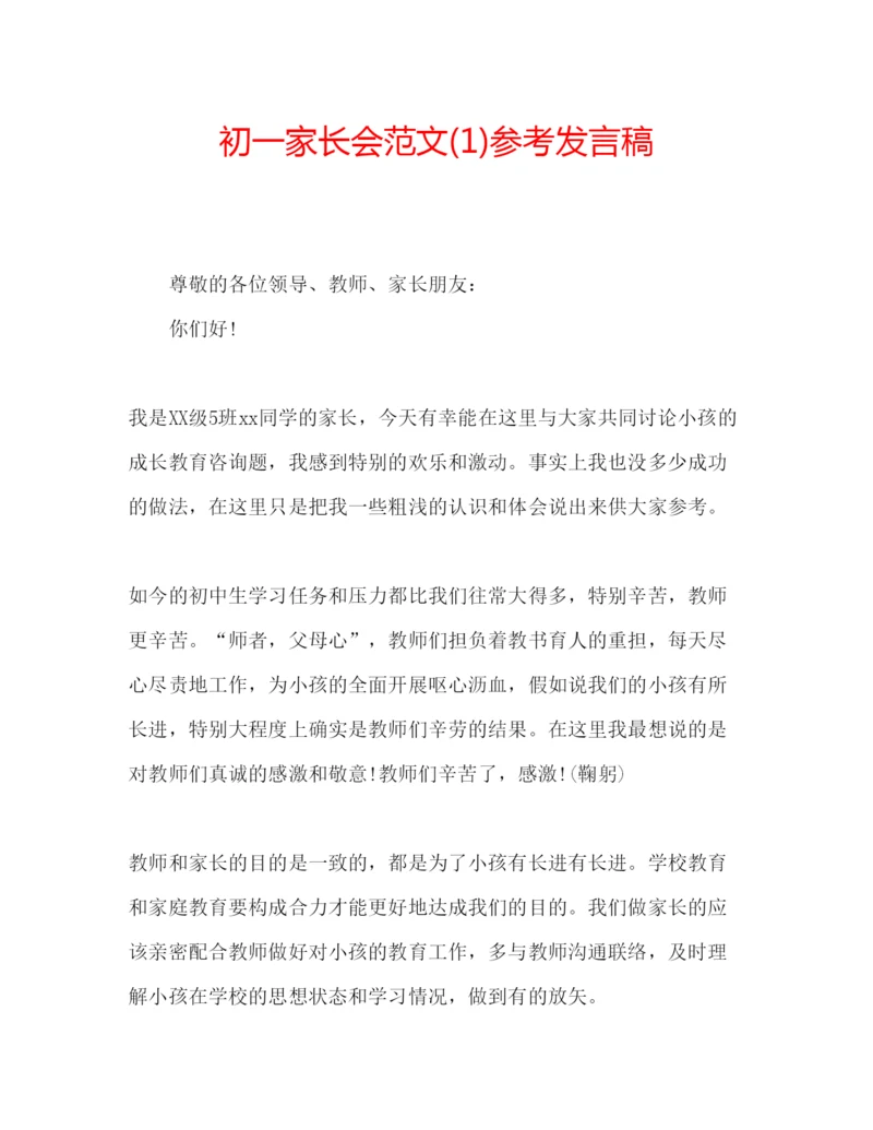 精编初一家长会范文1)参考发言稿.docx