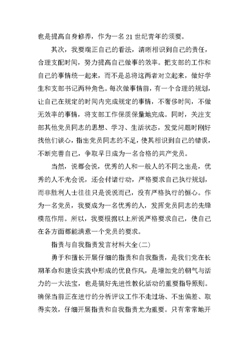 批评与自我批评发言材料大全5篇