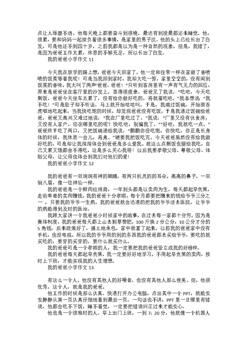 荐我的爸爸小学作文