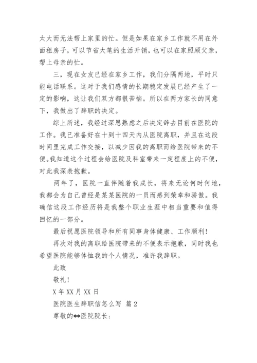 医院医生辞职信怎么写.docx