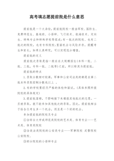 高考填志愿提前批是什么意思.docx