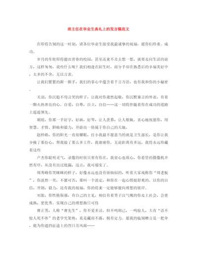 精编之班主任在毕业生典礼上的发言稿范文.docx