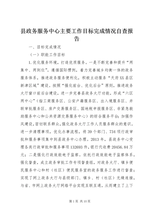 县政务服务中心主要工作目标完成情况自查报告.docx