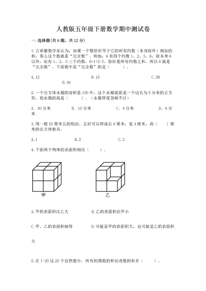 人教版五年级下册数学期中测试卷实验班.docx
