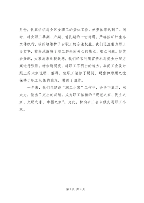 先进职工小家申报材料 (4).docx