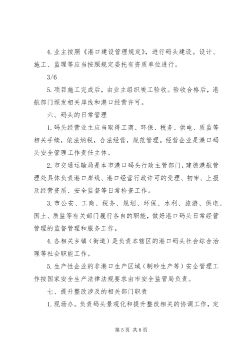 关于三江两岸砂石码头景观化提升改造指导性意见.docx