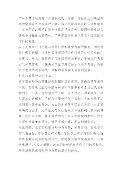 形式与政策经济论文.docx