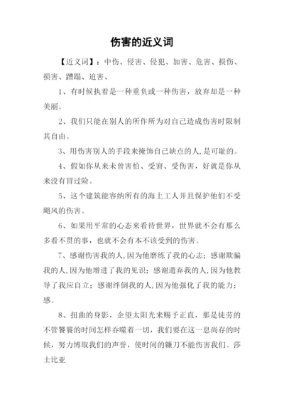 伤害的近义词.docx