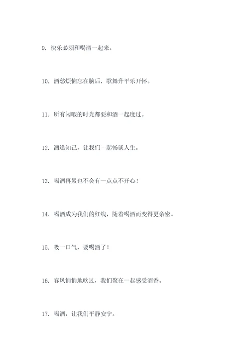 最新流行喝酒喊的口号