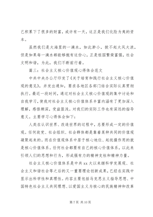 社会主义核心价值观心得体会范文3篇简短版.docx