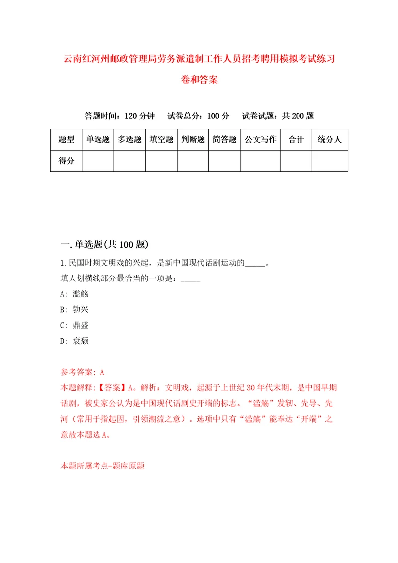 云南红河州邮政管理局劳务派遣制工作人员招考聘用模拟考试练习卷和答案第9版