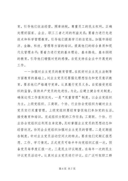 积极探索非公有制企业党建工作新途径 (3).docx