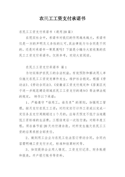 农民工工资支付承诺书.docx