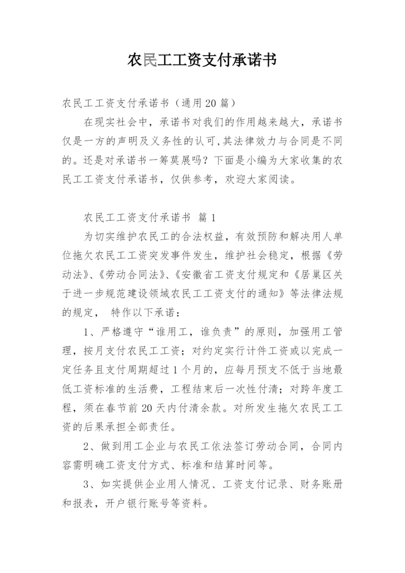 农民工工资支付承诺书.docx