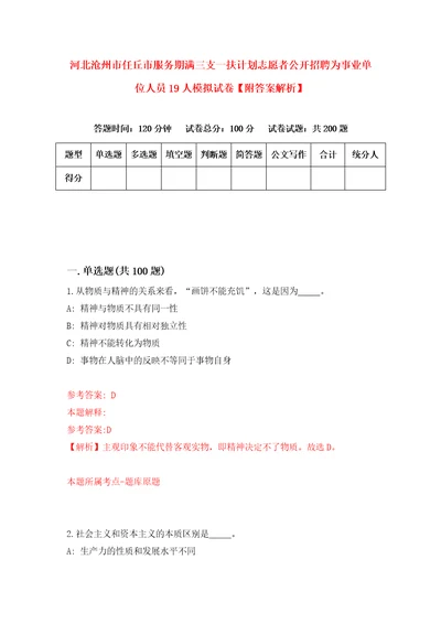 河北沧州市任丘市服务期满三支一扶计划志愿者公开招聘为事业单位人员19人模拟试卷附答案解析5