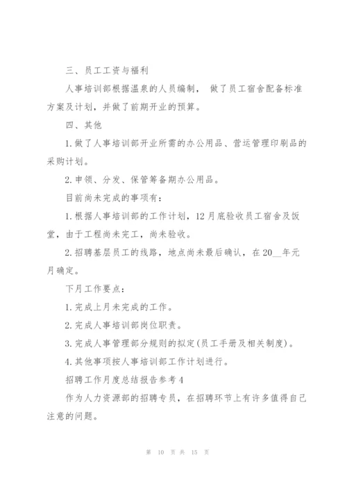 招聘工作月度总结报告参考范文.docx