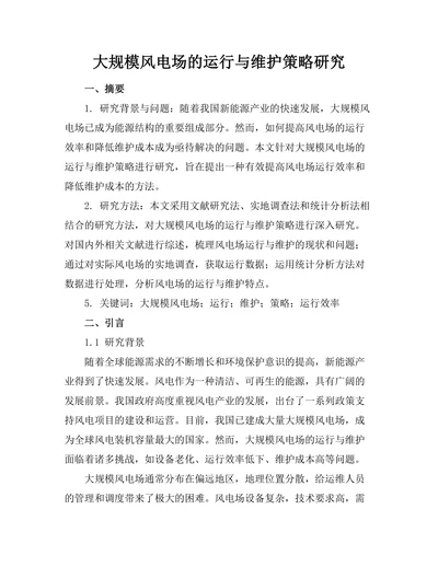 大规模风电场的运行与维护策略研究