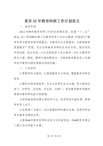 某市XX年教育科研工作计划范文.docx