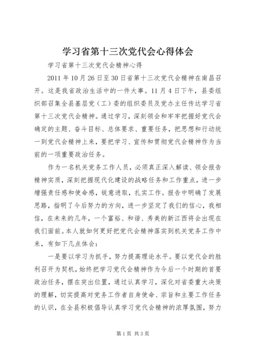 学习省第十三次党代会心得体会 (2).docx