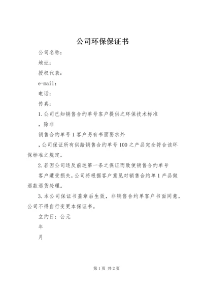 公司环保保证书 (3).docx