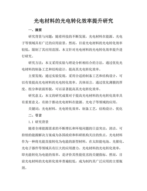 光电材料的光电转化效率提升研究