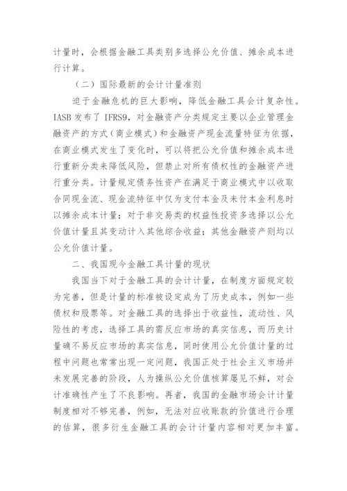 金融会计的计量问题探究的论文.docx