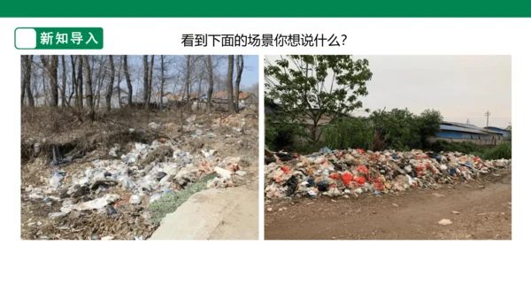 第十九课《变垃圾为宝》课件（19页）