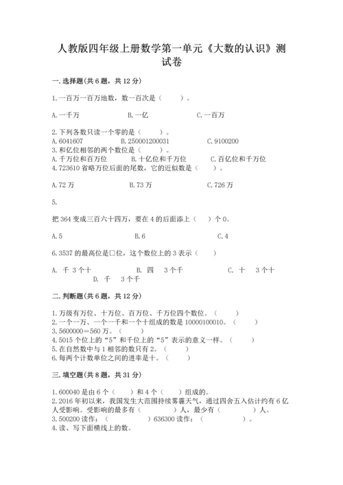 人教版四年级上册数学第一单元《大数的认识》测试卷附答案【综合卷】.docx