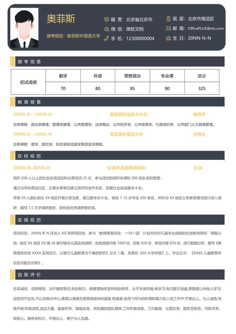研究生简历（教育学）word模板