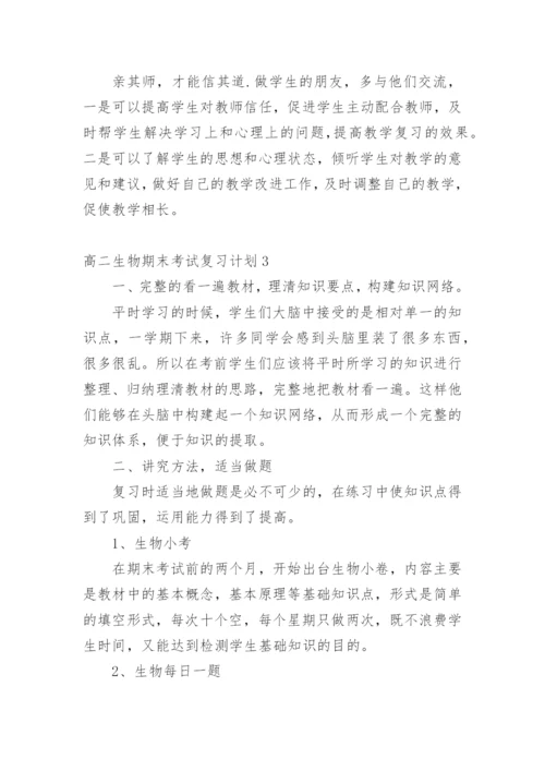 高二生物期末考试复习计划.docx