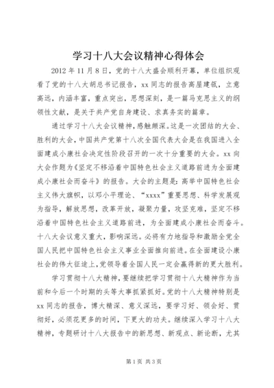 学习十八大会议精神心得体会_1.docx