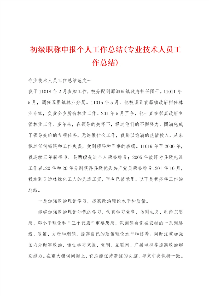 初级职称申报个人工作总结专业技术人员工作总结