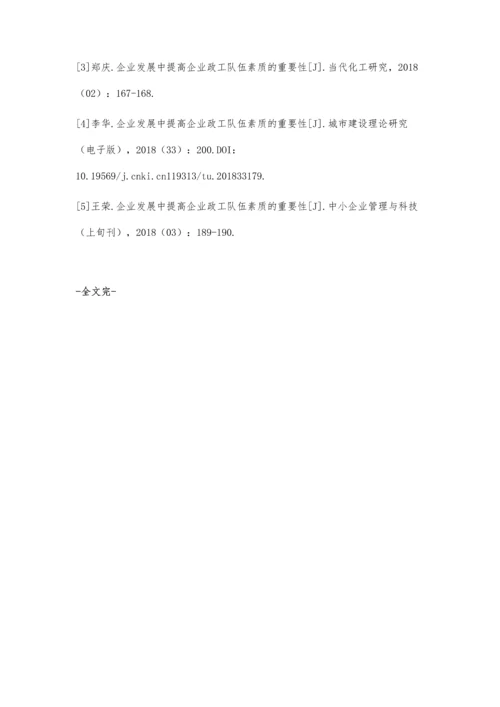 企业发展中提高政工队伍素质的重要性探析.docx