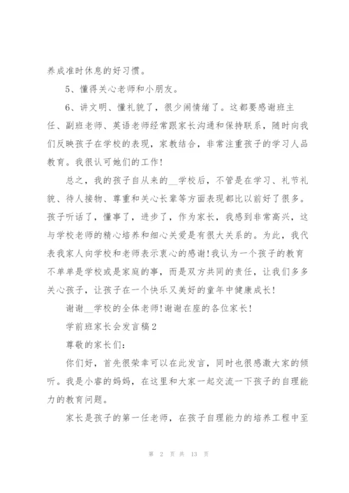 学前班家长会发言稿5篇.docx