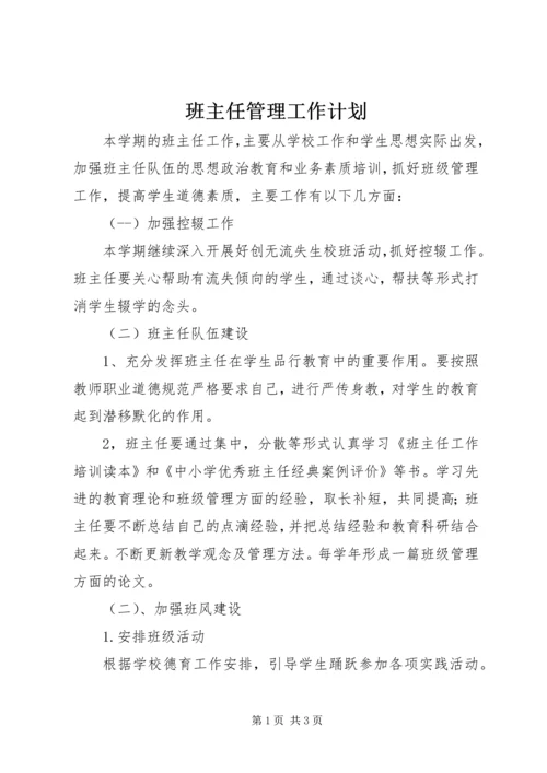 班主任管理工作计划.docx