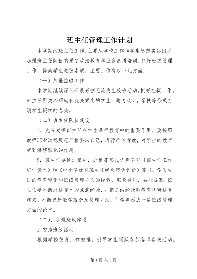 班主任管理工作计划.docx