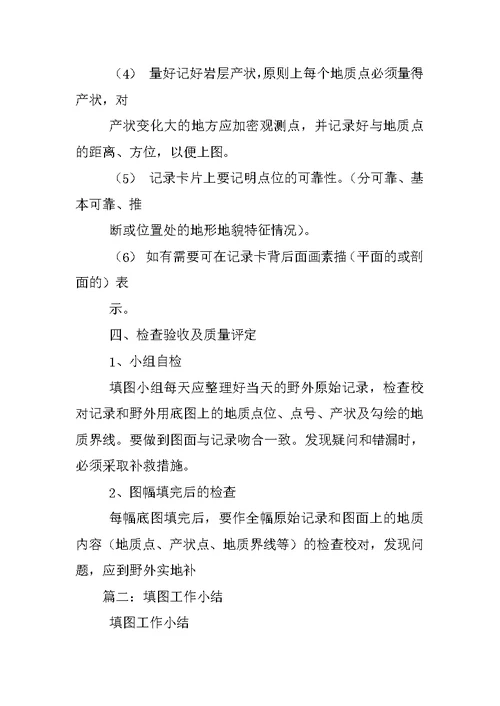 地质填图工作总结