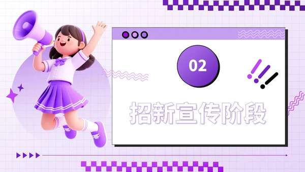 紫色潮流风招新计划校园社团招新指南PPT模板