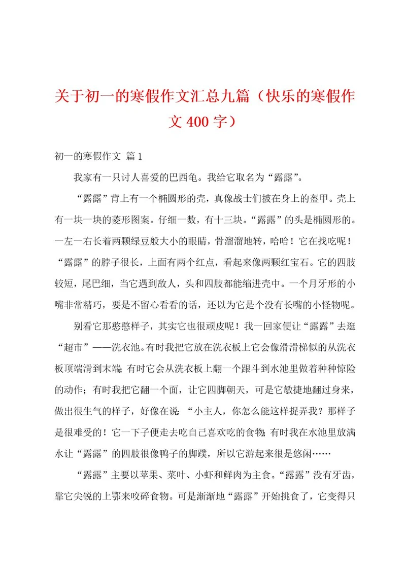 关于初一的寒假作文汇总九篇（快乐的寒假作文400字）