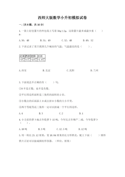 西师大版数学小升初模拟试卷及参考答案【黄金题型】.docx