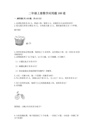 二年级上册数学应用题100道含下载答案.docx