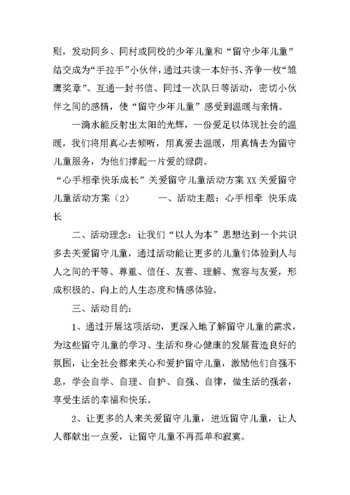 XX关爱留守儿童活动方案(4篇)