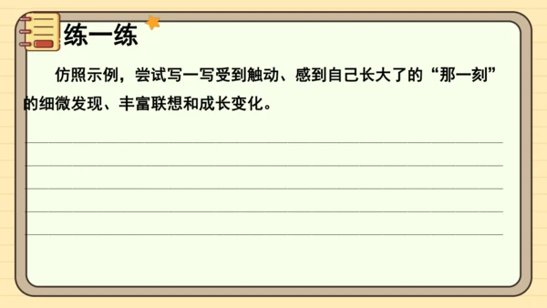 统编版语文五年级下册2024-2025学年度第一单元习作： 那一刻，我长大了（课件）