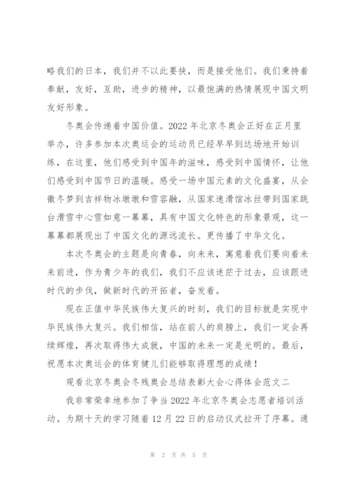 观看北京冬奥会冬残奥会总结表彰大会心得体会范文3篇.docx