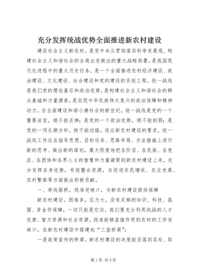 充分发挥统战优势全面推进新农村建设.docx