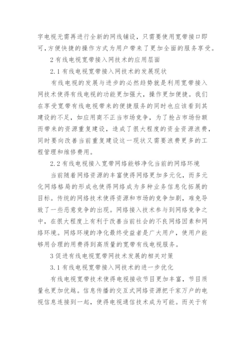 提高技术层面的有线电视论文.docx