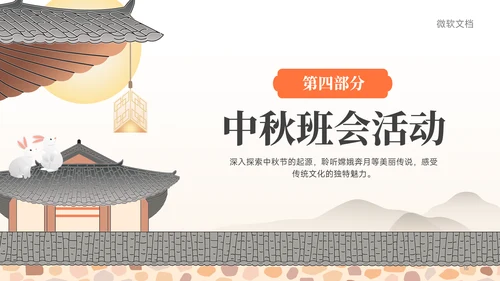 黄色中国风传统节日中秋节主题班会PPT模板